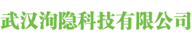 武漢洵隱科技有限公司